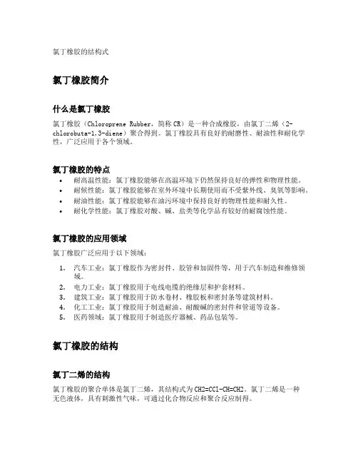 氯丁橡胶的结构式