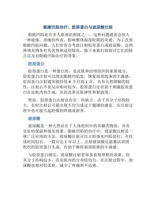 眼睛凹陷打胶原蛋白好还是玻尿酸好一点