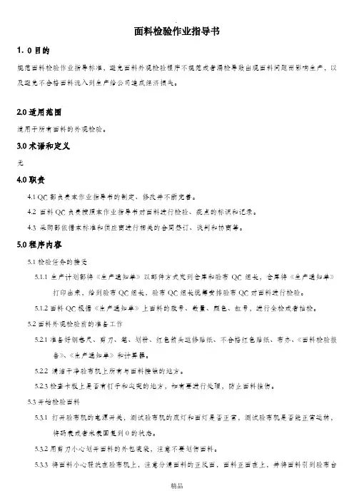 面料检验作业指导书