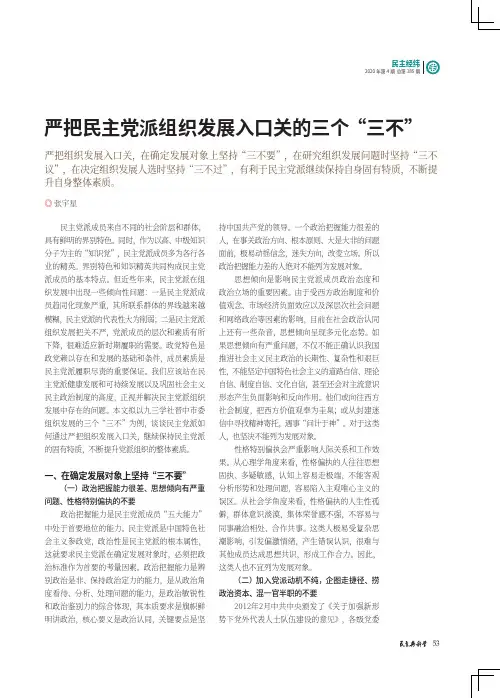 严把民主党派组织发展入口关的三个“三不”