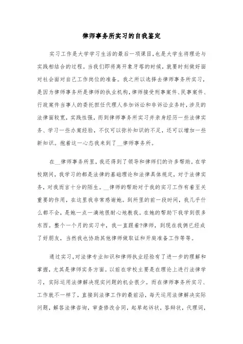 律师事务所实习的自我鉴定（2篇）