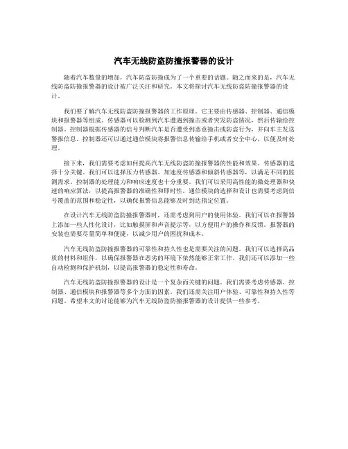 汽车无线防盗防撞报警器的设计