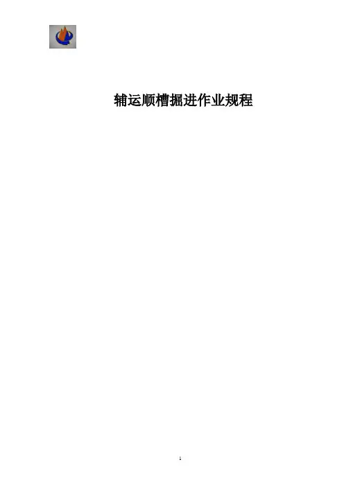 辅运顺槽规程