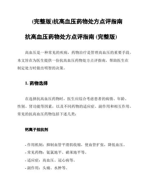 (完整版)抗高血压药物处方点评指南
