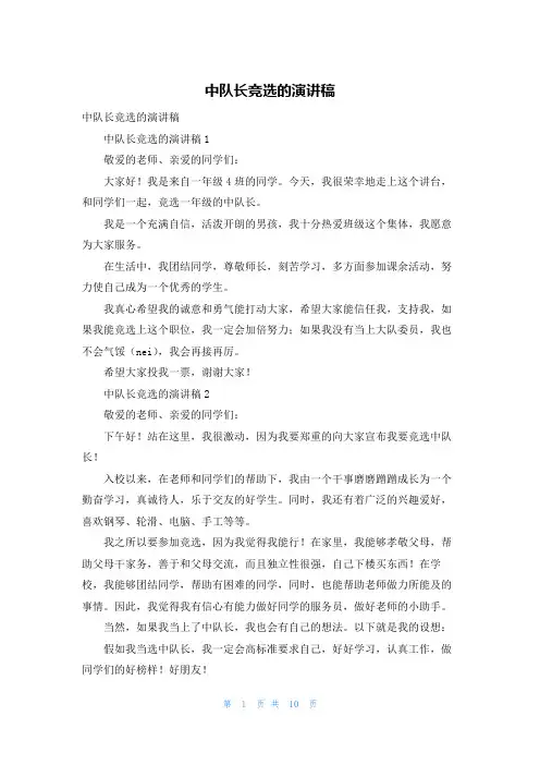 中队长竞选的演讲稿