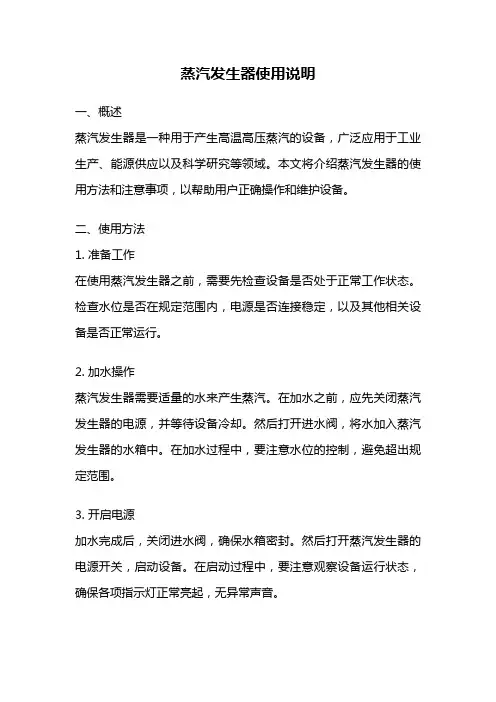 蒸汽发生器使用说明