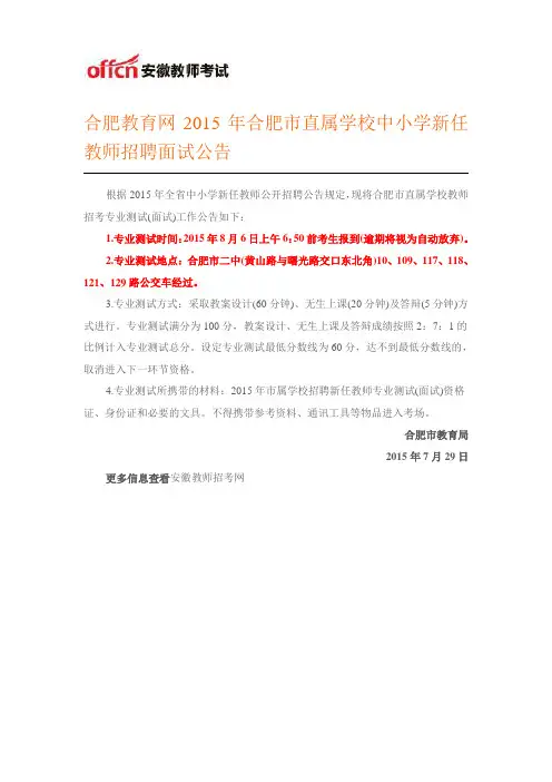 合肥教育网2015年合肥市直属学校中小学新任教师招聘面试公告