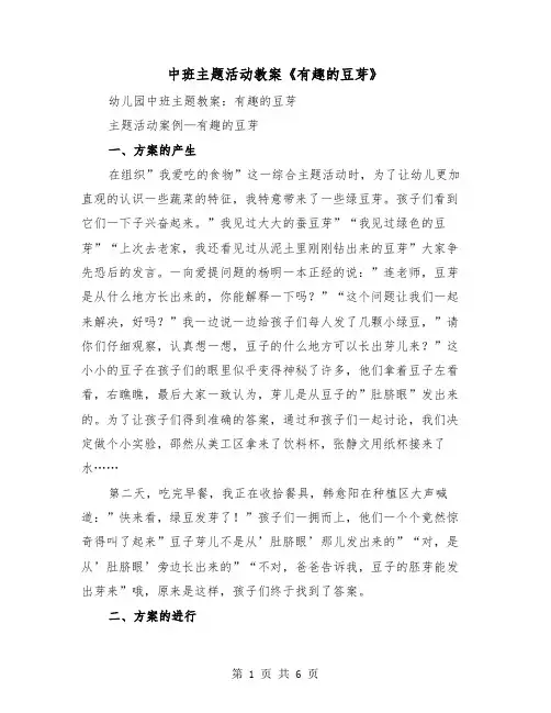 中班主题活动教案《有趣的豆芽》（2篇）