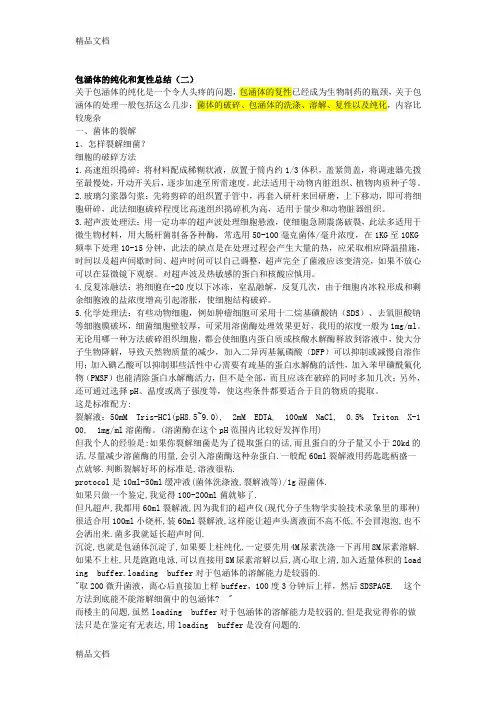 (整理)包涵体的分离纯化.