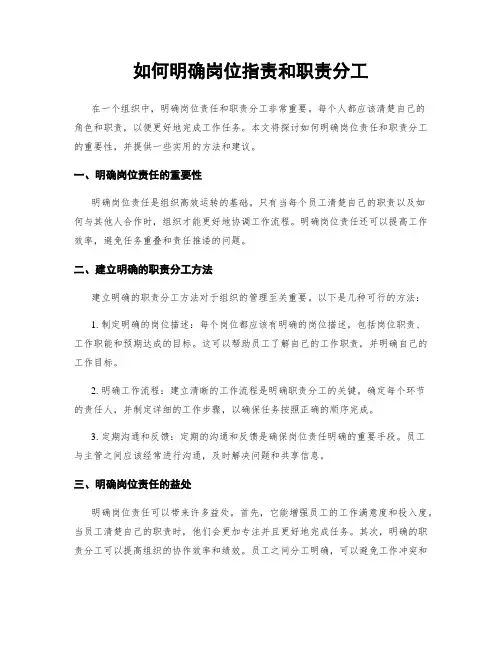 如何明确岗位指责和职责分工