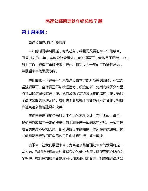 高速公路管理处年终总结7篇
