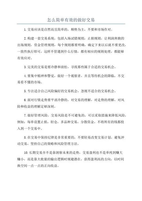 怎么简单有效的做好交易