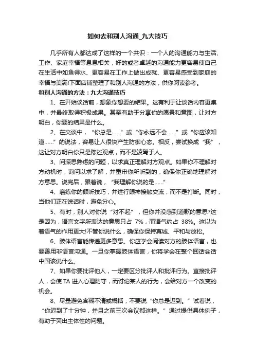 如何去和别人沟通_九大技巧