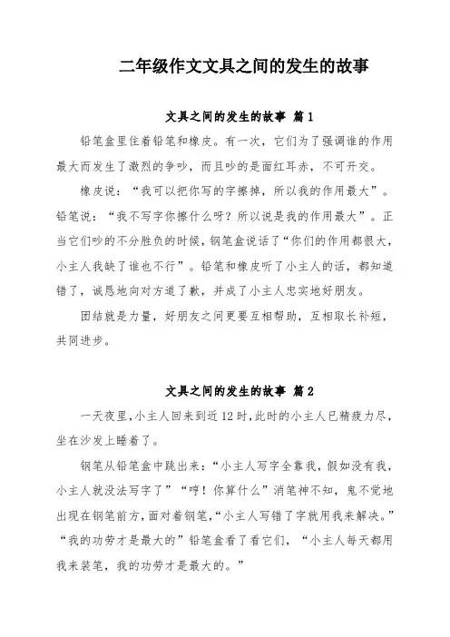 二年级作文文具之间的发生的故事