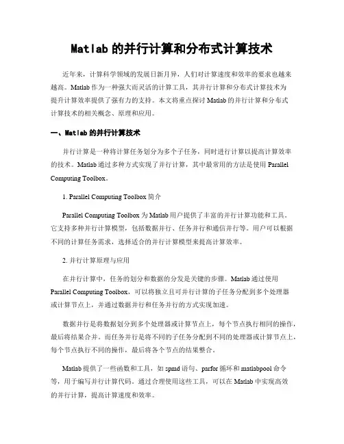 Matlab的并行计算和分布式计算技术