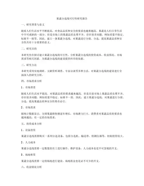 果蔬分选线可行性研究报告