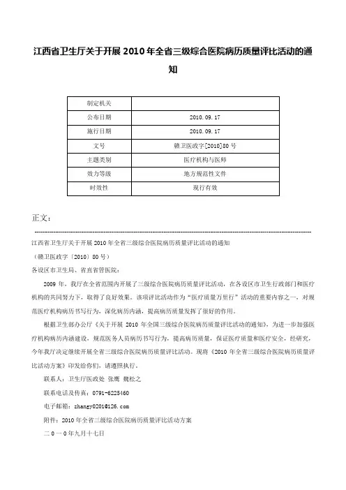 江西省卫生厅关于开展2010年全省三级综合医院病历质量评比活动的通知-赣卫医政字[2010]80号
