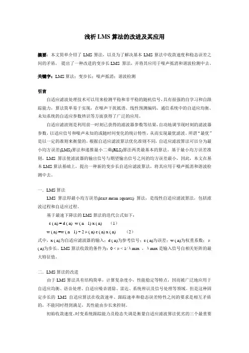 LMS算法及改进