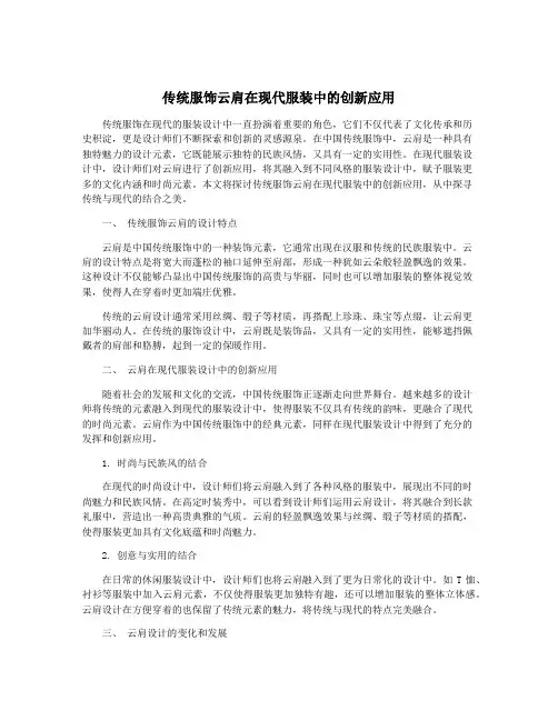 传统服饰云肩在现代服装中的创新应用