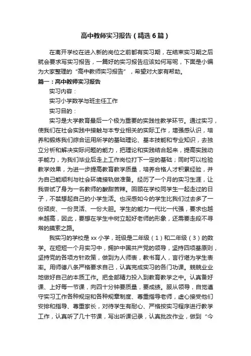 高中教师实习报告（精选6篇）