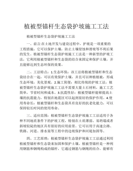 植被型锚杆生态袋护坡施工工法(2)