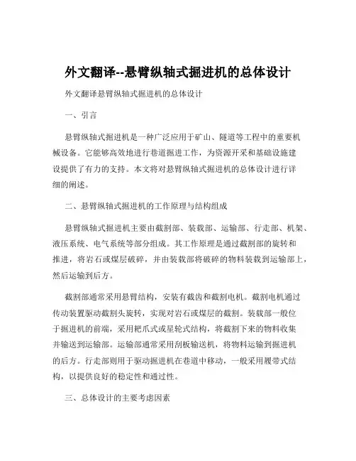 外文翻译--悬臂纵轴式掘进机的总体设计