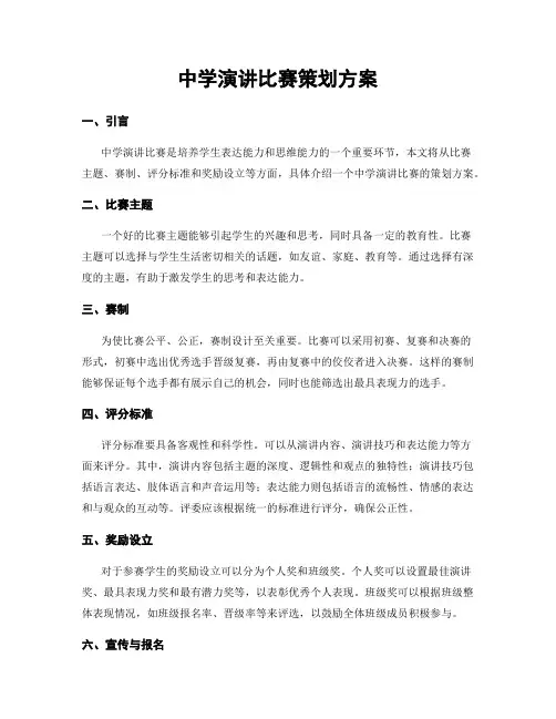 中学演讲比赛策划方案