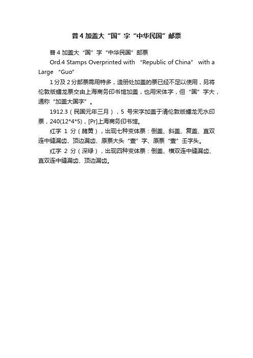 普4加盖大“国”字“中华民国”邮票
