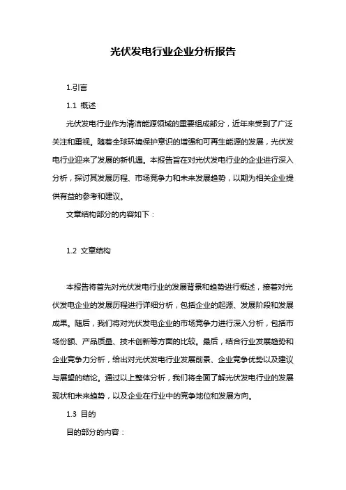 光伏发电行业企业分析报告