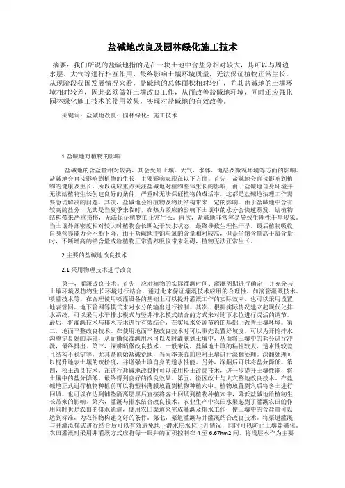 盐碱地改良及园林绿化施工技术