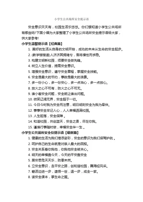 小学生公共场所安全提示语_温馨提示语_