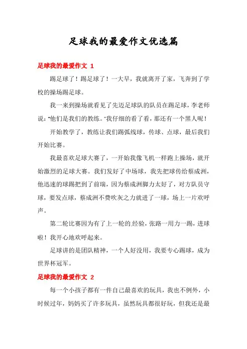 足球我的最爱作文优选篇