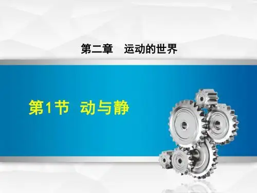 8物理上册沪科版第2章运动的世界第1节动与静课件