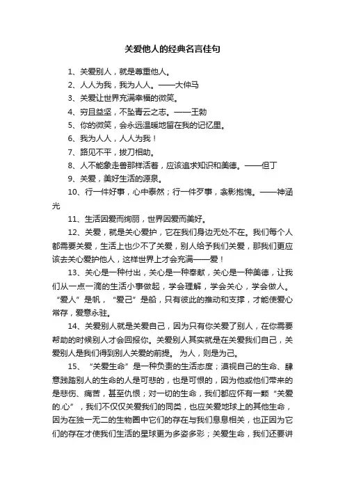 关爱他人的经典名言佳句