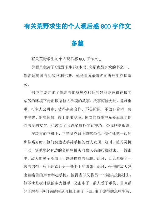 有关荒野求生的个人观后感800字作文多篇