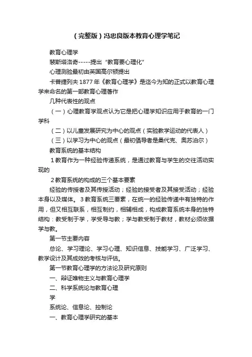 （完整版）冯忠良版本教育心理学笔记