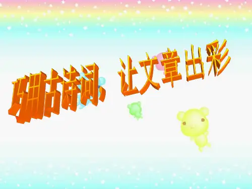 巧用古诗词,让文章出彩(陆宾艳)
