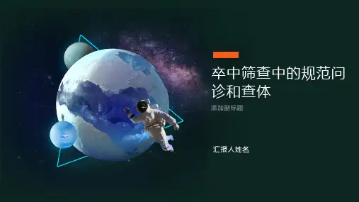 卒中筛查中的神经内科规范问诊和查体