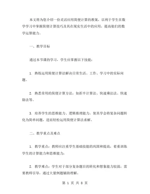 灵活应用简便计算的教案