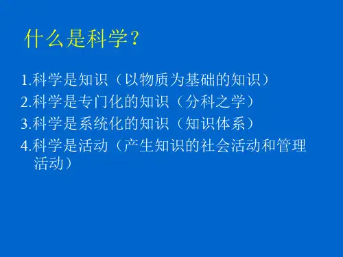 什么是科学