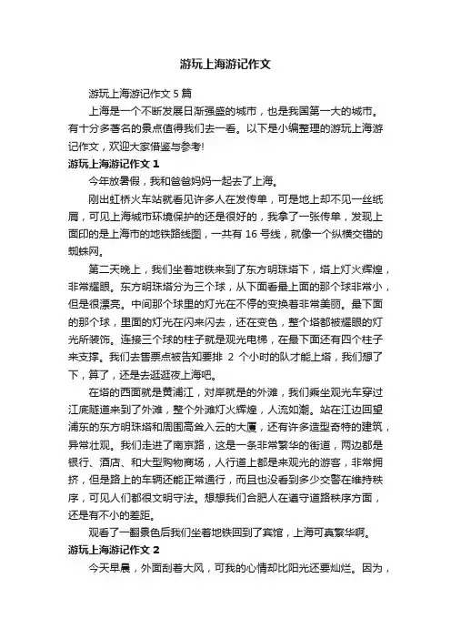 游玩上海游记作文5篇