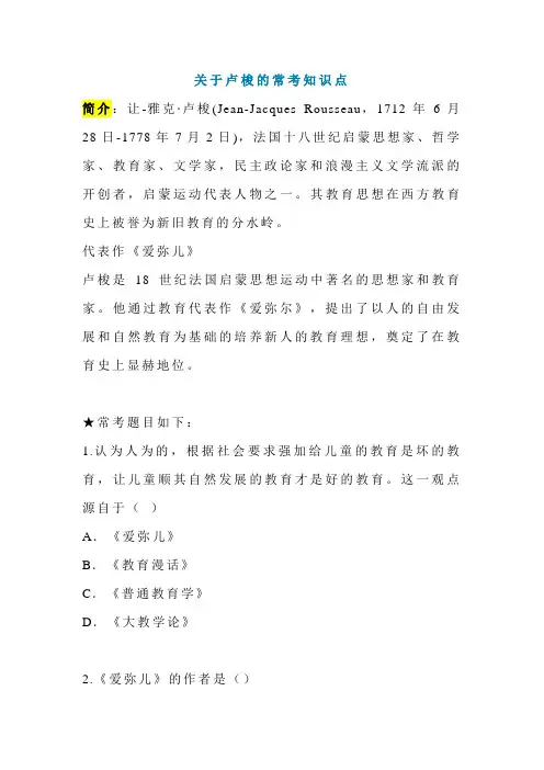 关于卢梭的常考知识点