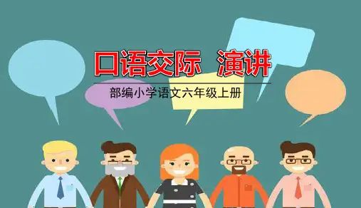 六年级上册 口语交际：演讲  课件(共17张PPT)