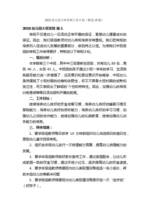 2023幼儿园大班常规工作计划（精选19篇）