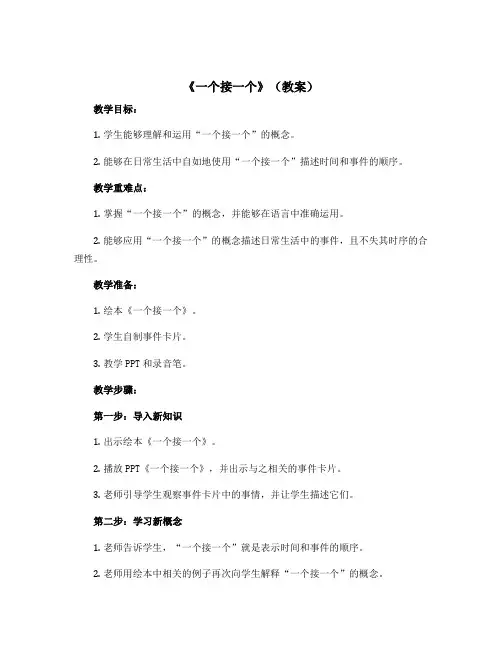 《一个接一个》【教案】一年级下册语文部编版