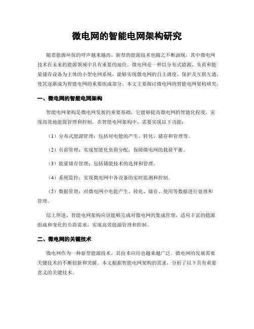 微电网的智能电网架构研究