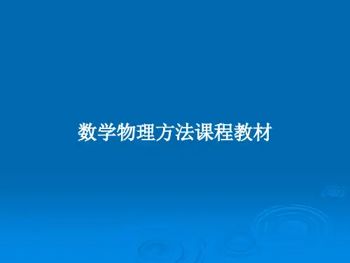 数学物理方法课程教材PPT学习教案