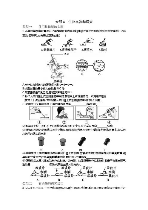 中考科学浙教版总复习 专题训练 6 生物实验和探究(含答案)