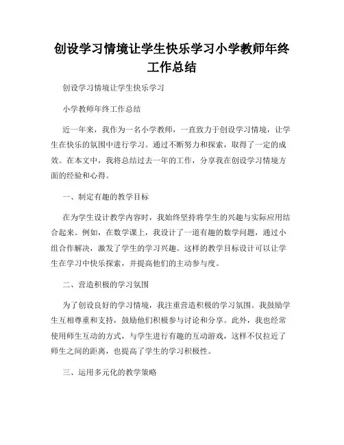 创设学习情境让学生快乐学习小学教师年终工作总结