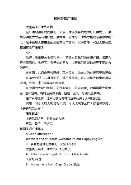 校园英语广播稿8篇